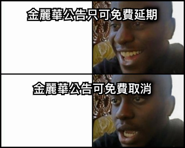 金麗華公告只可免費延期     金麗華公告可免費取消