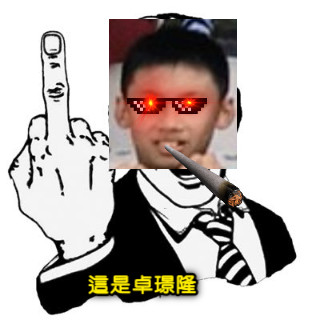 這是卓璟隆