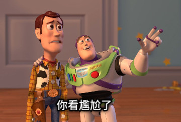你看尷尬了