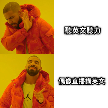 聽英文聽力 偶像直播講英文