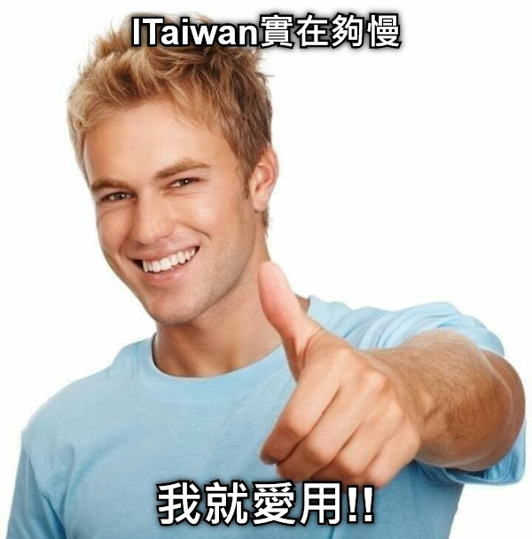 ITaiwan實在夠慢 我就愛用!!