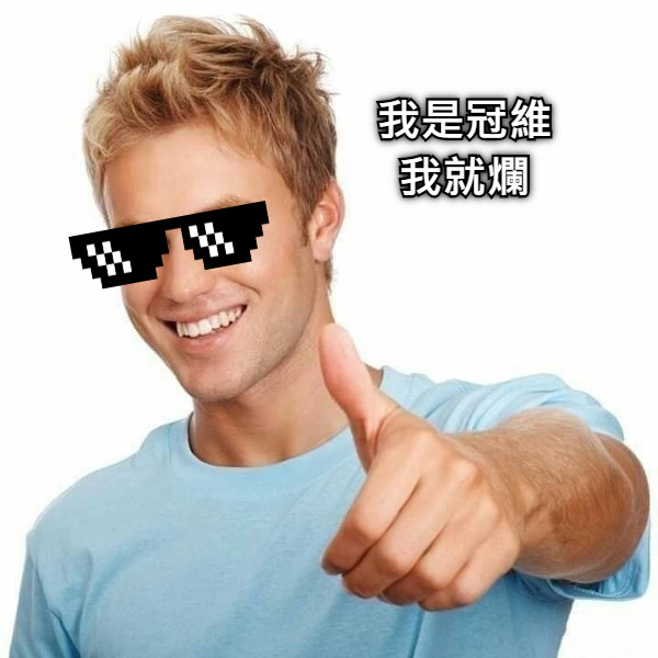 我是冠維 我就爛