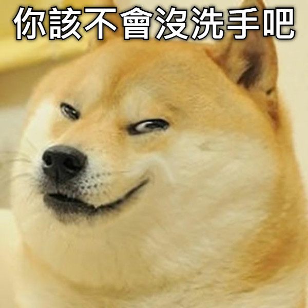 你該不會沒洗手吧