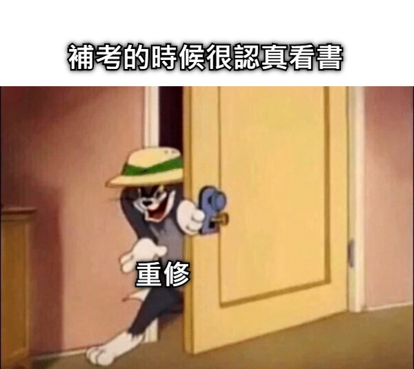 補考的時候很認真看書 重修