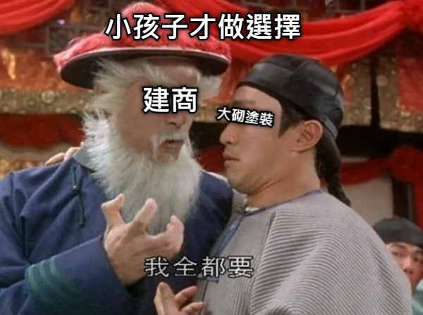 小孩子才做選擇 建商 大砌塗裝