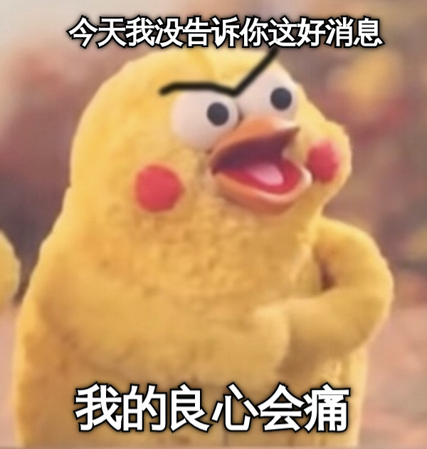 今天我没告诉你这好消息 我的良心会痛