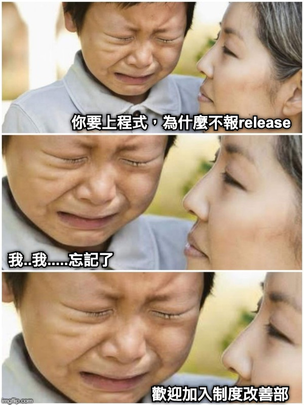 你要上程式，為什麼不報release 我..我.....忘記了 歡迎加入制度改善部