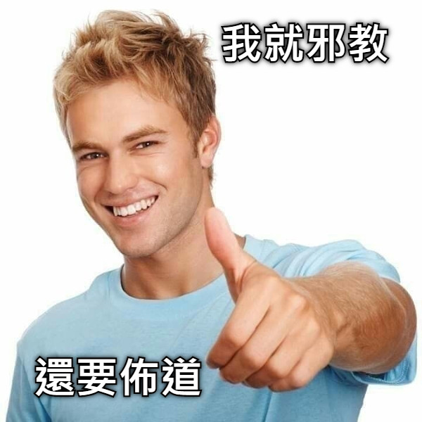 我就邪教 還要佈道