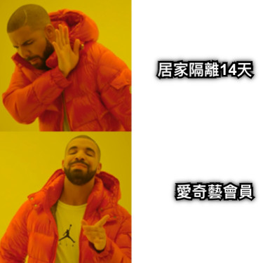 居家隔離14天 愛奇藝會員