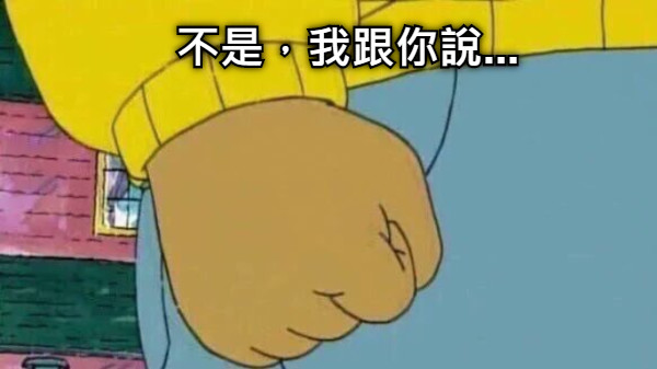 不是，我跟你說...