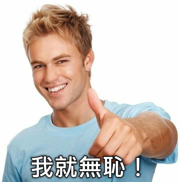 我就無恥！