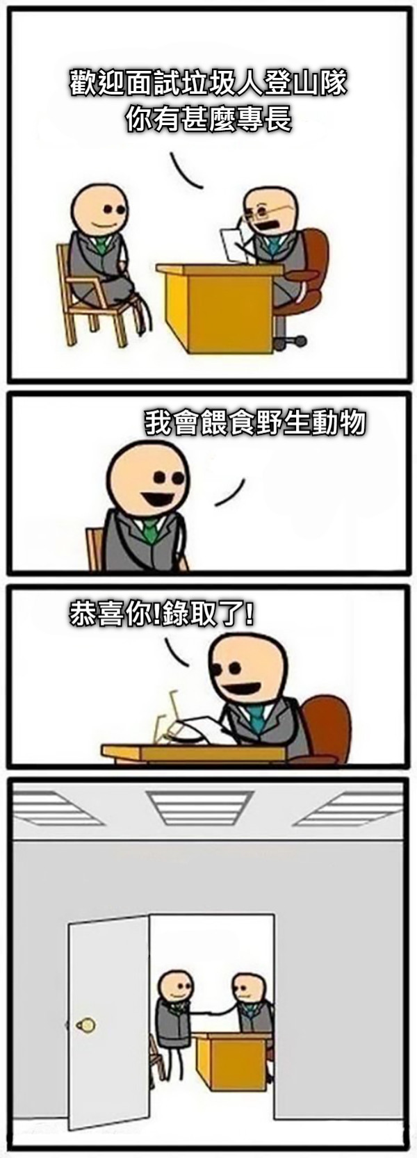 歡迎面試垃圾人登山隊 你有甚麼專長 我會餵食野生動物 恭喜你!錄取了!