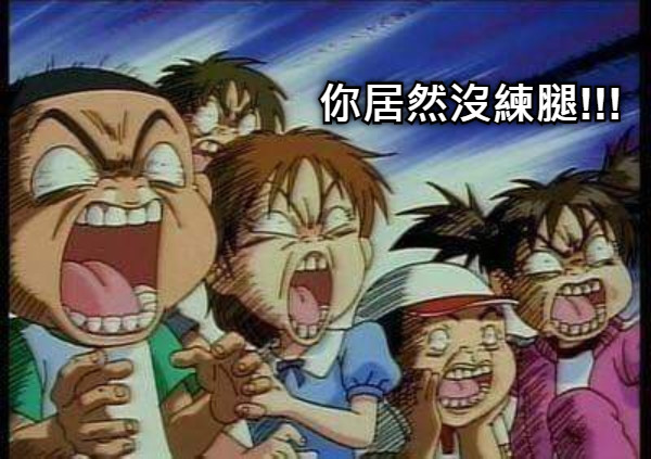 你居然沒練腿!!!