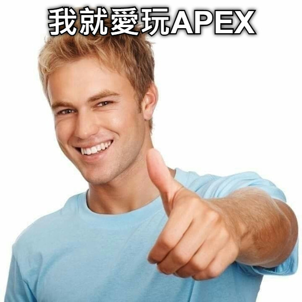 我就愛玩APEX