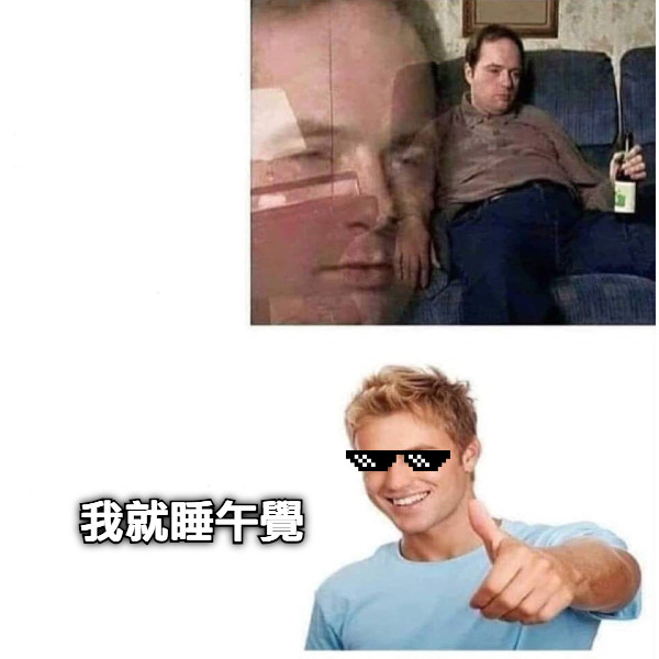 我就睡午覺