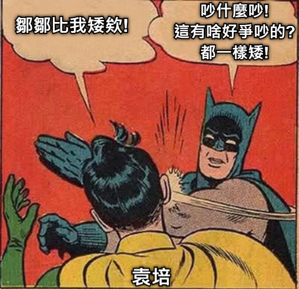 鄒鄒比我矮欸! 吵什麼吵! 這有啥好爭吵的? 都一樣矮! 袁培