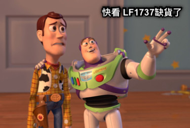 快看 LF1737缺貨了