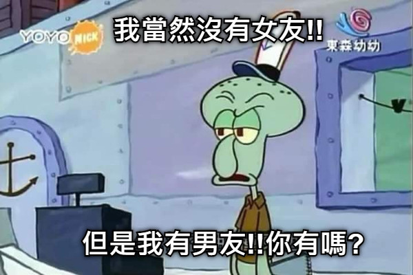 我當然沒有女友!! 但是我有男友!!你有嗎?