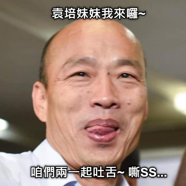 袁培妹妹我來囉~ 咱們兩一起吐舌~ 嘶SS...