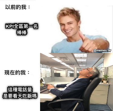KPI全區第一名 棒棒 這種電話量 是要看天吃飯嗎
