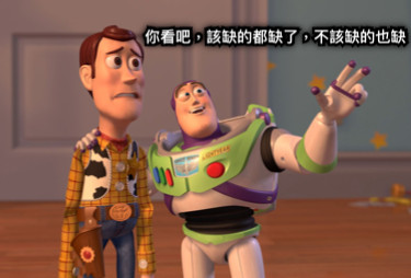 你看吧，該缺的都缺了，不該缺的也缺