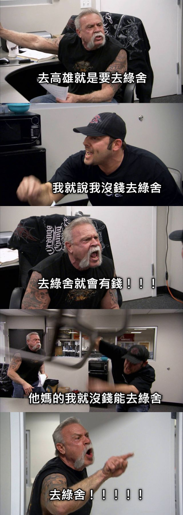 去高雄就是要去綠舍 我就說我沒錢去綠舍 去綠舍就會有錢！！！ 他媽的我就沒錢能去綠舍 去綠舍！！！！！