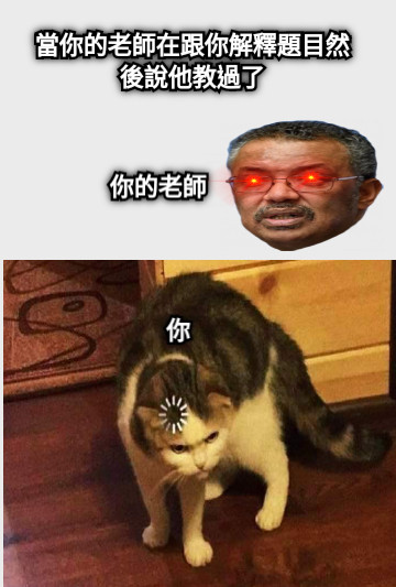 當你的老師在跟你解釋題目然後說他教過了 你 你的老師