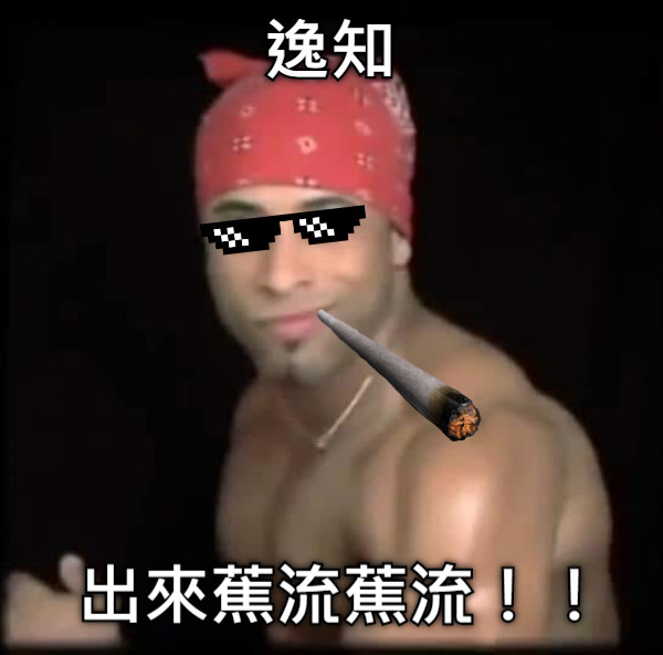 逸知 出來蕉流蕉流！！