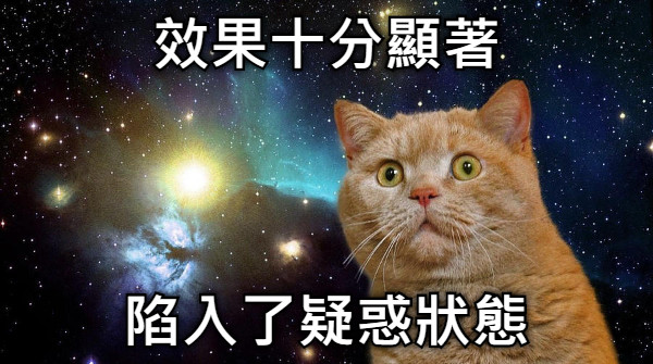 效果十分顯著 陷入了疑惑狀態