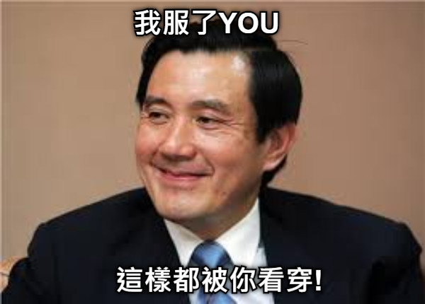 這樣都被你看穿! 我服了YOU