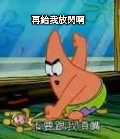 再給我放閃啊