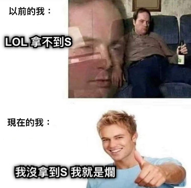 LOL 拿不到S 我沒拿到S 我就是爛