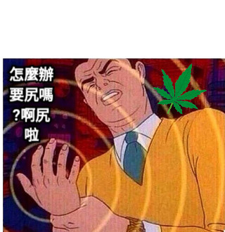 怎麼辦要尻嗎?啊尻啦