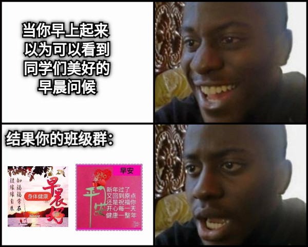 当你早上起来 以为可以看到同学们美好的早晨问候 结果你的班级群：