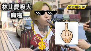 林北愛吸大麻啦