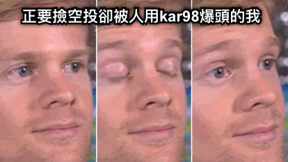 正要撿空投卻被人用kar98爆頭的我