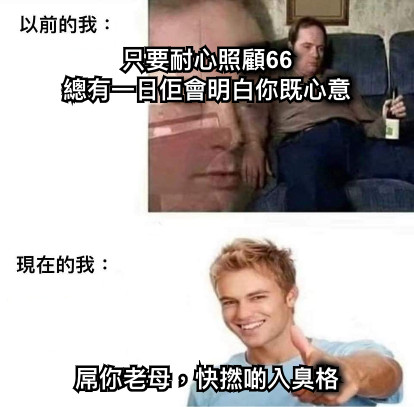 只要耐心照顧66 總有一日佢會明白你既心意 屌你老母，快撚啲入臭格