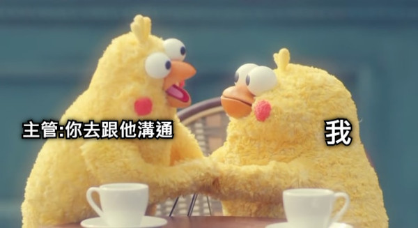 主管:你去跟他溝通 我