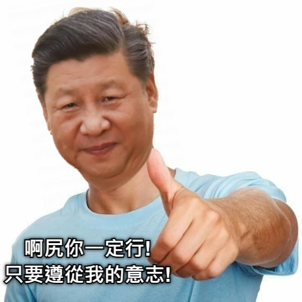 啊尻你一定行! 只要遵從我的意志!