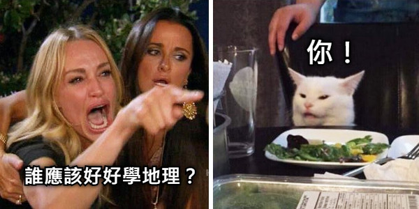 你！ 誰應該好好學地理？