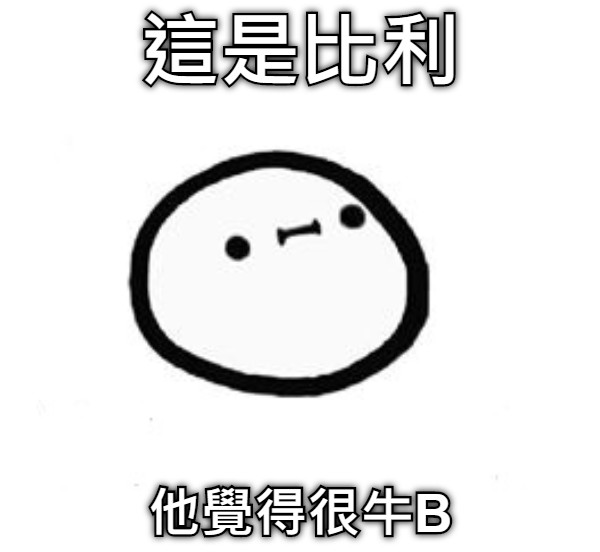 這是比利 他覺得很牛B
