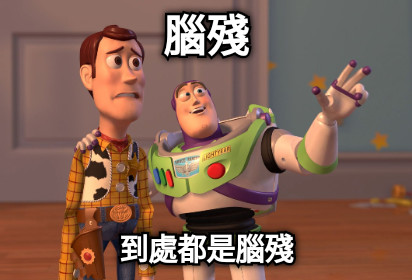 腦殘 到處都是腦殘