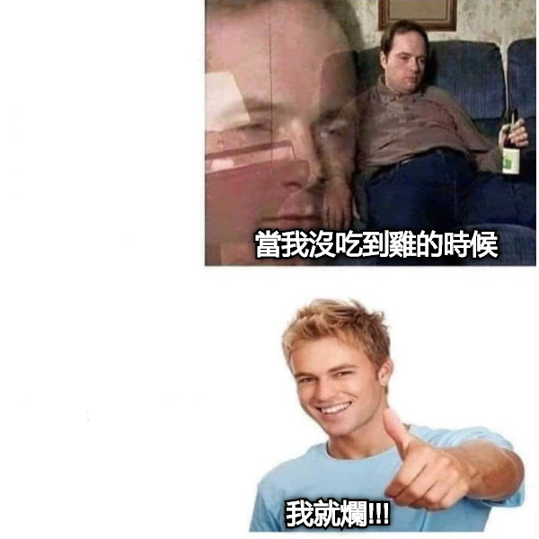 我就爛!!! 當我沒吃到雞的時候