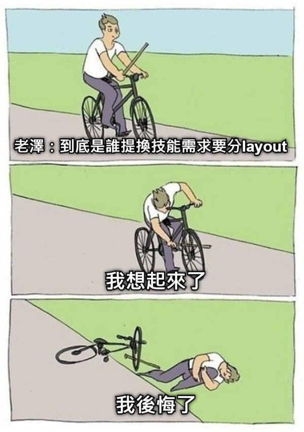 老澤：到底是誰提換技能需求要分layout 我想起來了  我後悔了