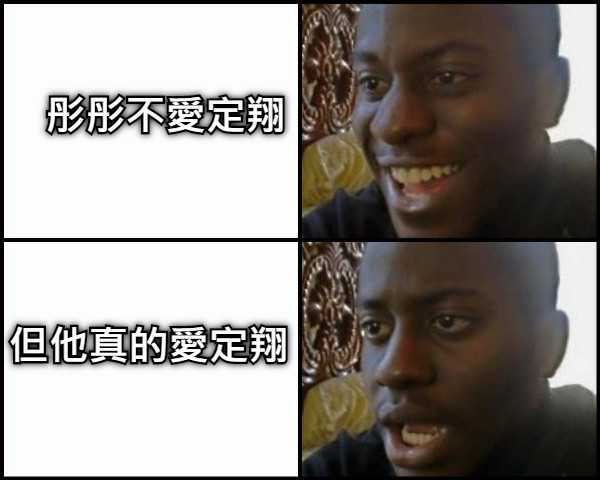 彤彤不愛定翔 但他真的愛定翔