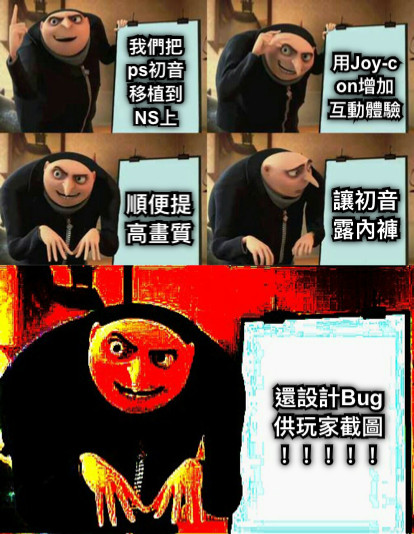 我們把ps初音移植到NS上 用Joy-con增加互動體驗 順便提高畫質 讓初音露內褲 還設計Bug供玩家截圖！！！！！