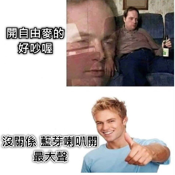 開自由麥的好吵喔 沒關係 藍芽喇叭開最大聲