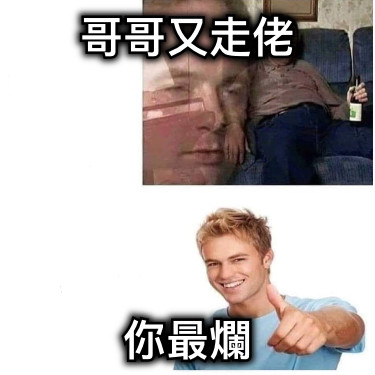 哥哥又走佬 你最爛