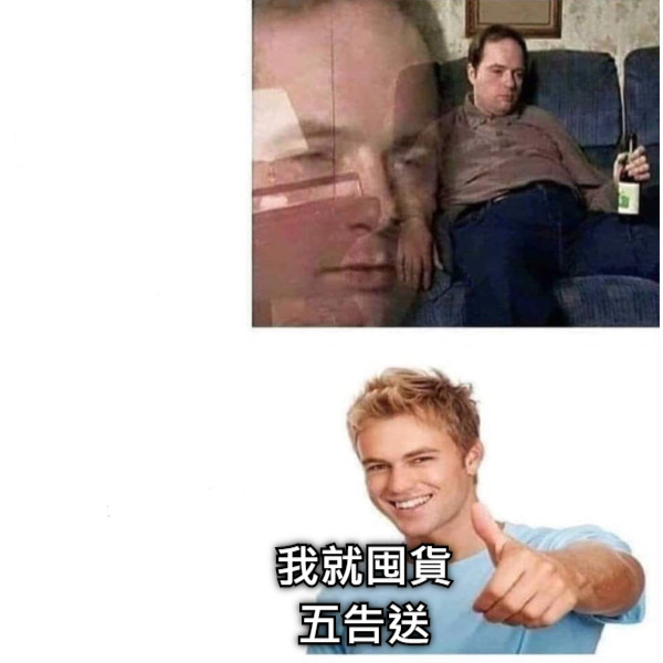 我就囤貨 五告送