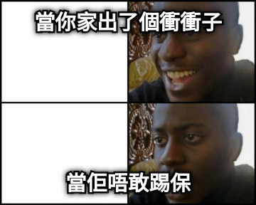 當你家出了個衝衝子 當佢唔敢踢保